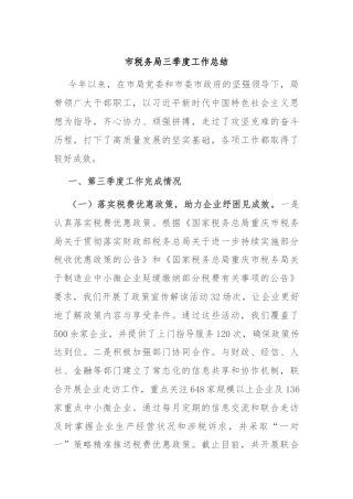 市税务局三季度工作总结