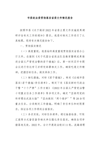 市委政法委贯彻落实省委文件情况报告