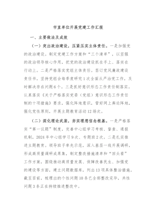 市直单位开展党建工作汇报