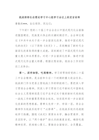统战部部长在理论学习中心组学习会议上的发言材料