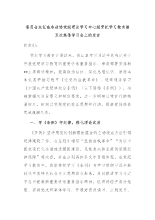 委员会主任在市政协党组理论学习中心组党纪学习教育第五次集体学习会上的发言