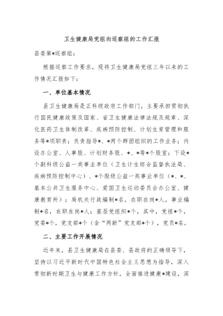 卫生健康局党组向巡察组的工作汇报