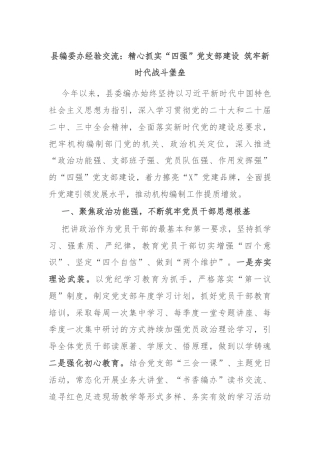 县编委办经验交流：精心抓实“四强”党支部建设 筑牢新时代战斗堡垒