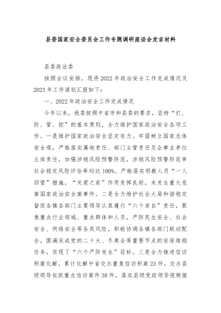 县委国家安全委员会工作专题调研座谈会发言材料
