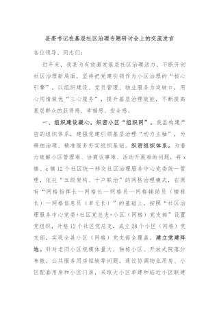 县委书记在基层社区治理专题研讨会上的交流发言