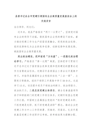 县委书记在全市党建引领国有企业高质量发展座谈会上的交流发言