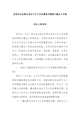 县委书记在群众身边不正之风和腐败问题集中整治工作推进会上的讲话