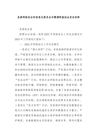 县委网络安全和信息化委员会专题调研座谈会发言材料