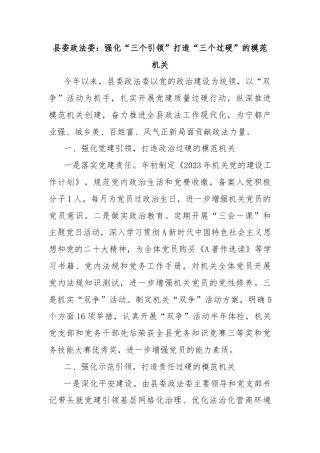 县委政法委：强化“三个引领”打造“三个过硬”的模范机关