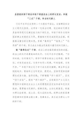 县委组织部干部在年轻干部座谈会上的研讨发言：争做“三式”干部，争当时代新人