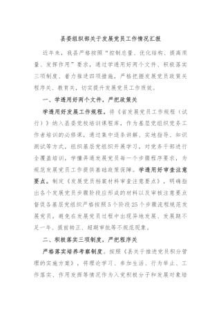 县委组织部关于发展党员工作情况汇报