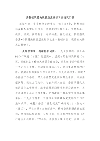 县整顿软弱涣散基层党组织工作情况汇报