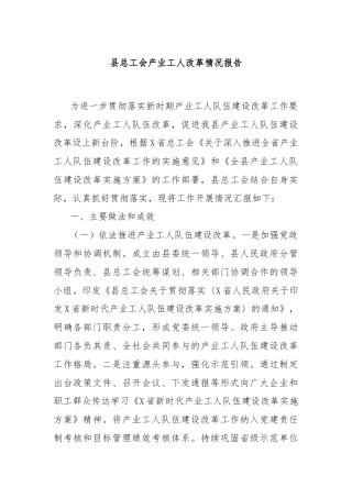 县总工会产业工人改革情况报告