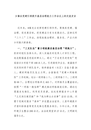 乡镇在党建引领提升基层治理能力工作会议上的交流发言