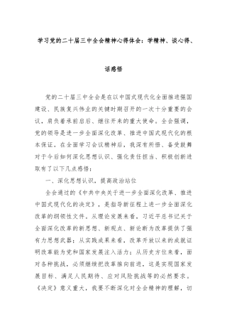 学习党的二十届三中全会精神心得体会：学精神、谈心得、话感悟