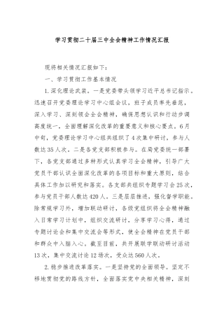 学习贯彻二十届三中全会精神工作情况汇报