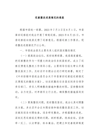 巡察整改进展情况的通报