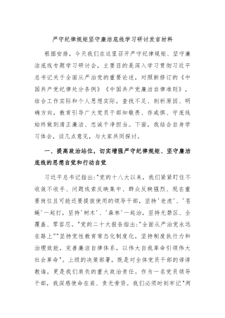 严守纪律规矩坚守廉洁底线学习研讨发言材料