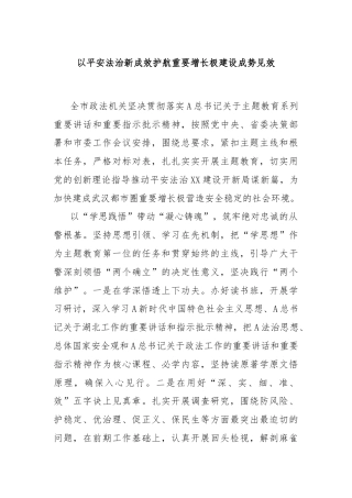以平安法治新成效护航重要增长极建设成势见效