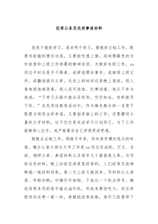 优秀公务员先进事迹材料