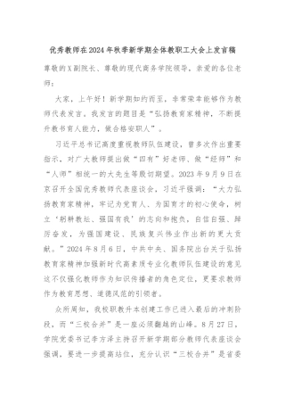 优秀教师在2024年秋季新学期全体教职工大会上发言稿