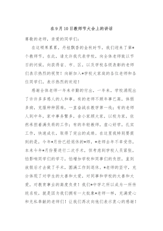 在9月10日教师节大会上的讲话