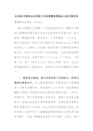 在2024年国有企业思政工作品牌建设现场会上的汇报发言