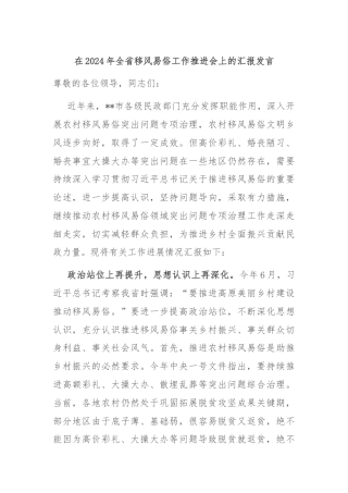 在2024年全省移风易俗工作推进会上的汇报发言