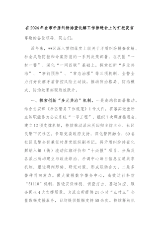 在2024年全市矛盾纠纷排查化解工作推进会上的汇报发言