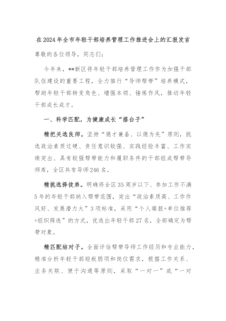 在2024年全市年轻干部培养管理工作推进会上的汇报发言