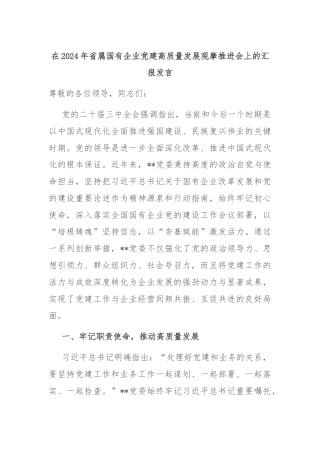 在2024年省属国有企业党建高质量发展观摩推进会上的汇报发言