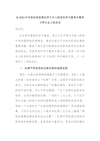 在2024年市政协党组理论学习中心组党纪学习教育专题学习研讨会上的发言
