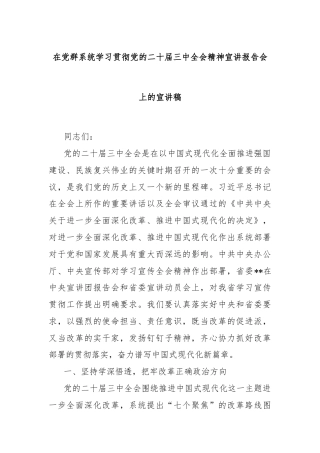 在党群系统学习贯彻党的二十届三中全会精神宣讲报告会上的宣讲稿