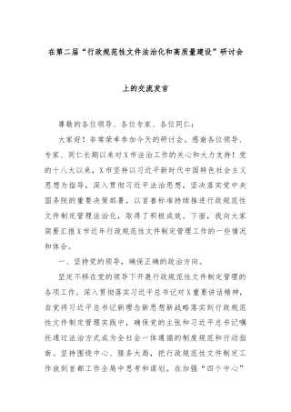 在第二届“行政规范性文件法治化和高质量建设”研讨会上的交流发言