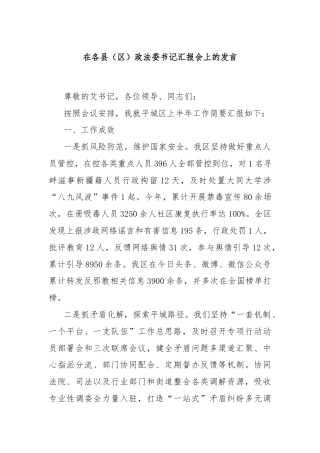 在各县（区）政法委书记汇报会上的发言