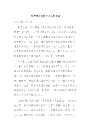 在教师节表彰大会上的讲话2