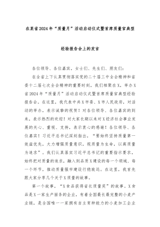 在某省2024年“质量月”活动启动仪式暨首席质量官典型经验报告会上的发言