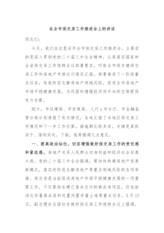 在全市保交房工作推进会上的讲话