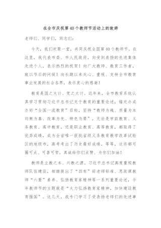 在全市庆祝第40个教师节活动上的致辞