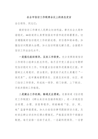 在全市信访工作联席会议上的表态发言