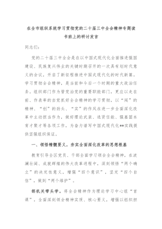在全市组织系统学习贯彻党的二十届三中全会精神专题读书班上的研讨发言