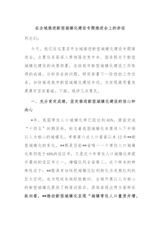 在全域推进新型城镇化建设专题推进会上的讲话