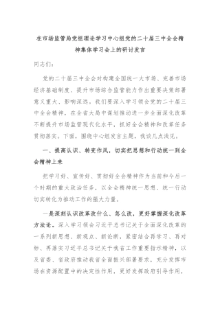 在市场监管局党组理论学习中心组党的二十届三中全会精神集体学习会上的研讨发言