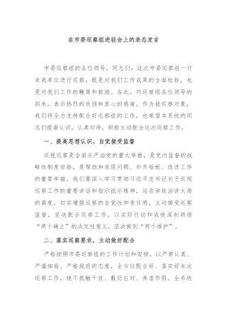 在市委巡察组进驻会上的表态发言