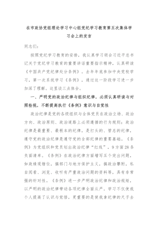 在市政协党组理论学习中心组党纪学习教育第五次集体学习会上的发言