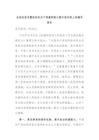 在政协委员暨政协机关干部履职能力提升培训班上的辅导报告