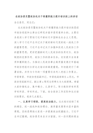 在政协委员暨政协机关干部履职能力提升培训班上的讲话