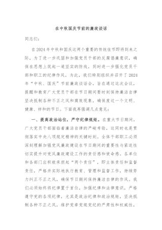 在中秋国庆节前的廉政谈话