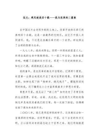 征文：乘风破浪四十载——我与改革的二重奏