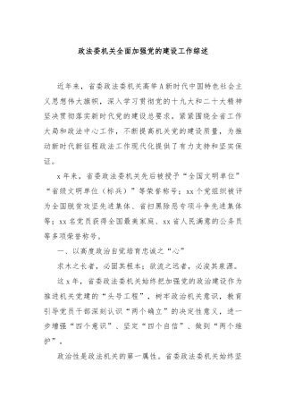 政法委机关全面加强党的建设工作综述